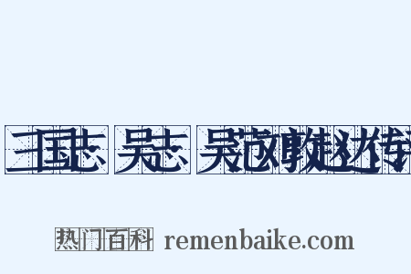 三国志·吴志·吴范刘敦赵达传评是什么意思的图片